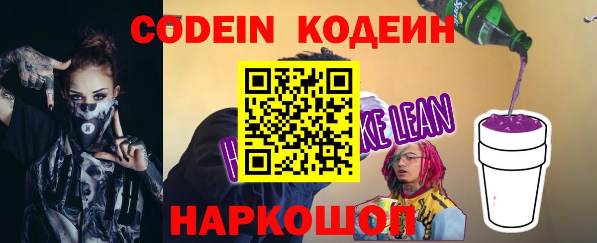 Кодеин Purple Drank  Вход с VPN  Тейково  Кодеиновый сироп Lean Purple Drank 